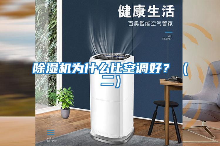 除濕機為什么比空調好？（二）