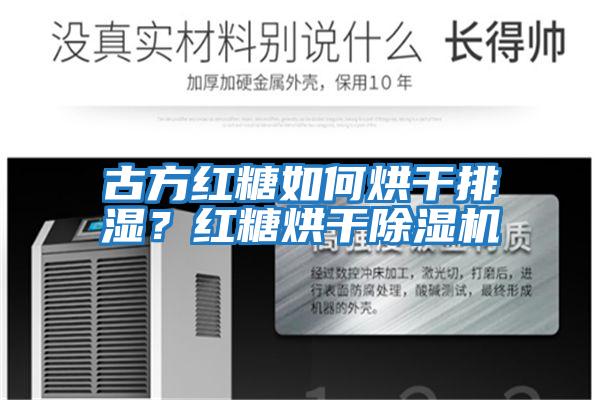 古方紅糖如何烘干排濕?紅糖烘干除濕機(jī)