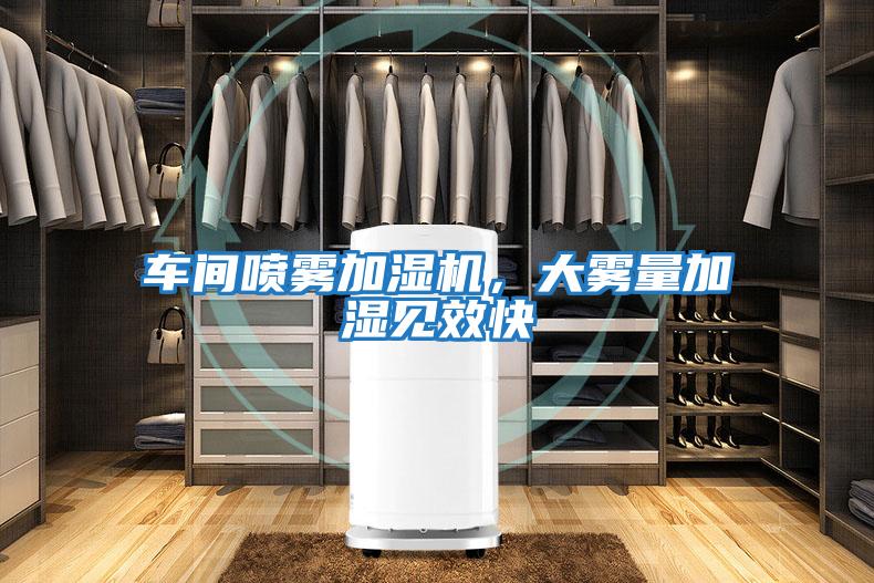 車間噴霧加濕機,大霧量加濕見效快