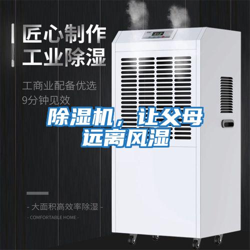 除濕機,讓父母遠(yuǎn)離風(fēng)濕
