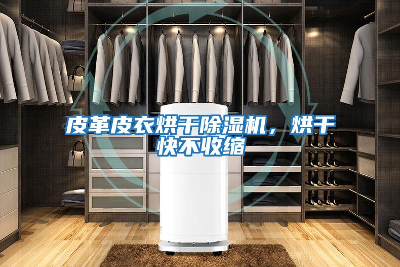 皮革皮衣烘干除濕機，烘干快不收縮