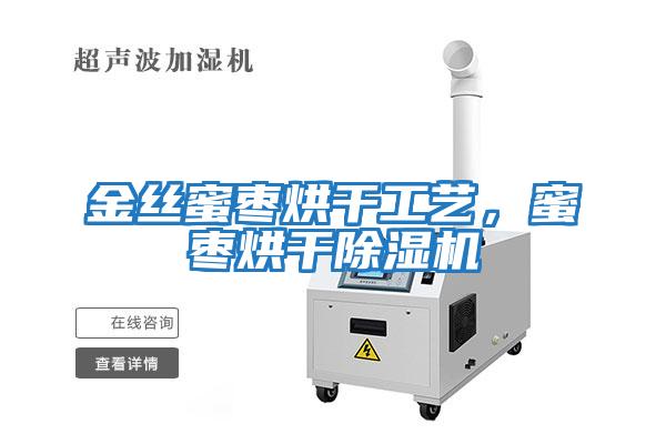 金絲蜜棗烘干工藝，蜜棗烘干除濕機(jī)