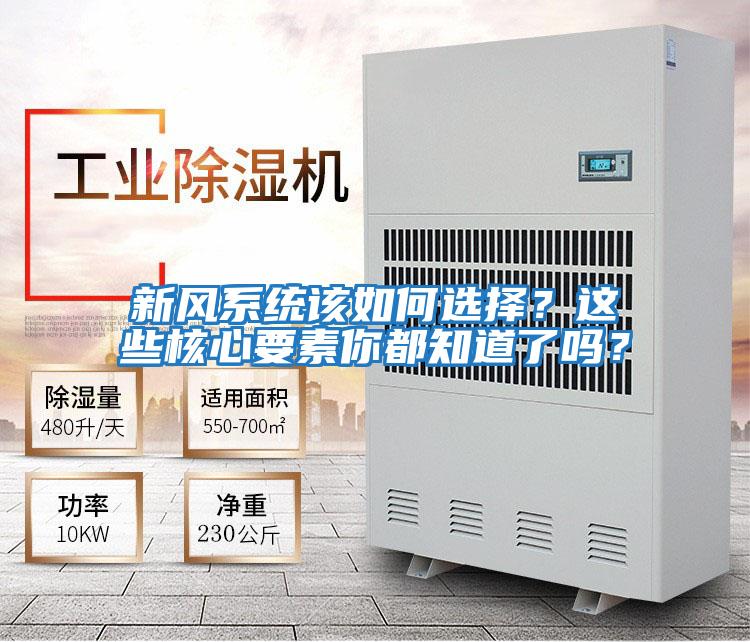 新風系統(tǒng)該如何選擇?這些核心要素你都知道了嗎?