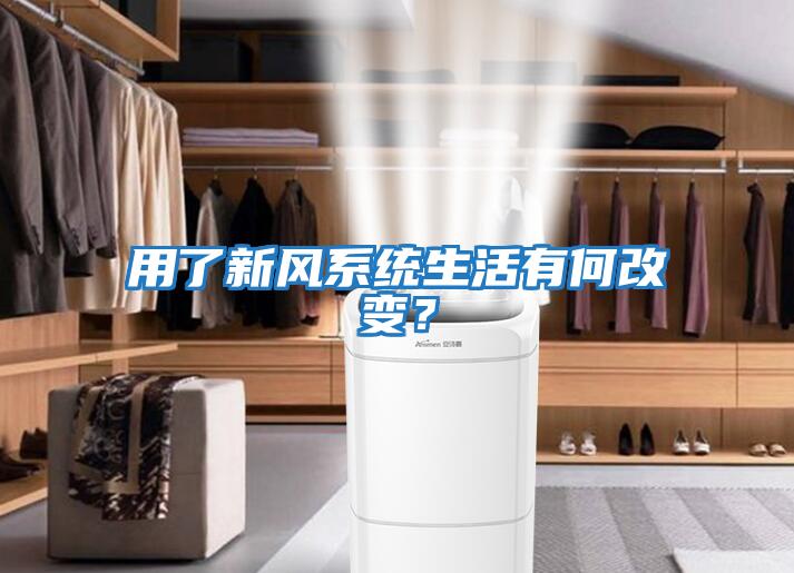 用了新風系統生活有何改變?