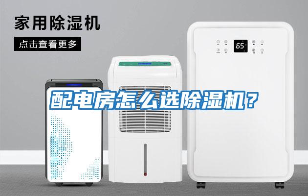 配電房怎么選除濕機?