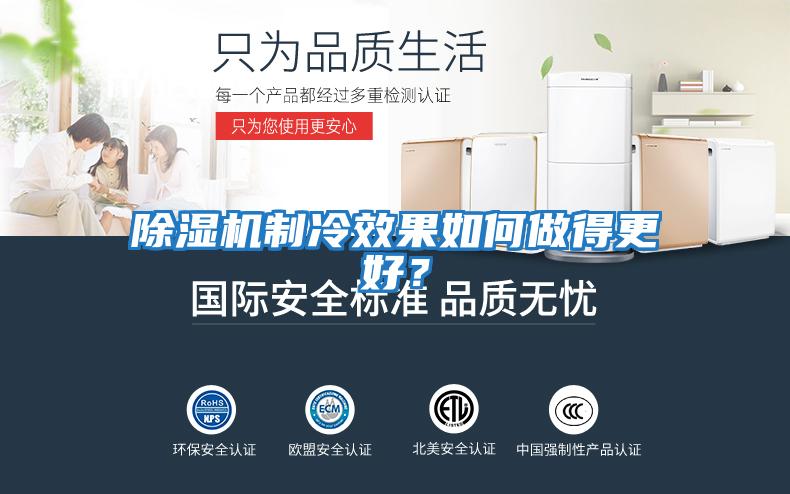 除濕機制冷效果如何做得更好？