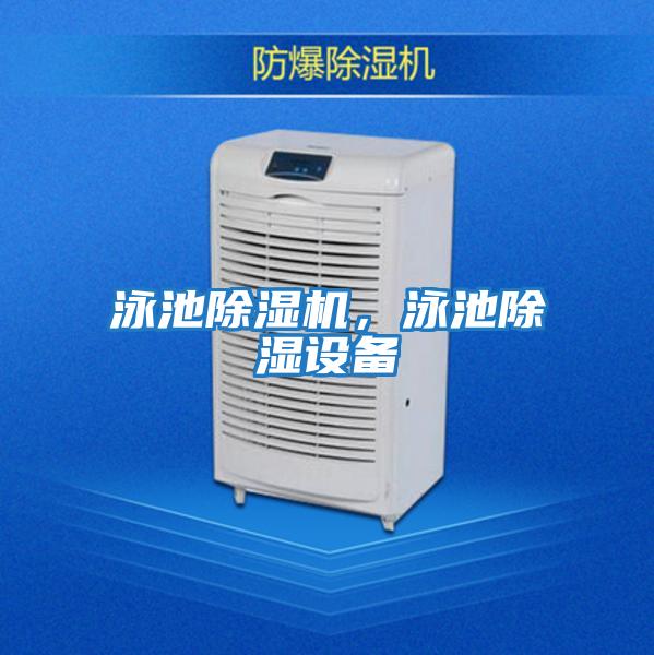 泳池除濕機,泳池除濕設備