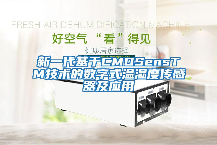 新一代基于CMOSensTM技術的數字式溫濕度傳感器及應用