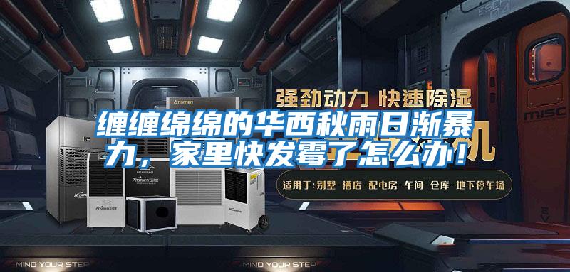 纏纏綿綿的華西秋雨日漸暴力，家里快發霉了怎么辦！