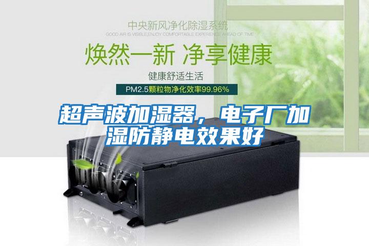 超聲波加濕器，電子廠加濕防靜電效果好