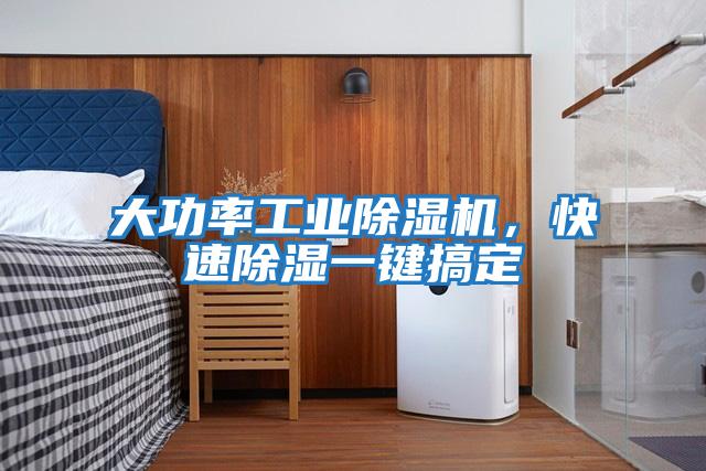 大功率工業(yè)除濕機(jī)，快速除濕一鍵搞定