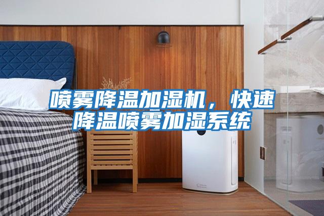 噴霧降溫加濕機，快速降溫噴霧加濕系統(tǒng)