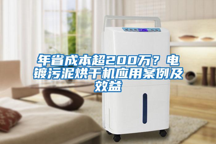 年省成本超200萬(wàn)？電鍍污泥烘干機(jī)應(yīng)用案例及效益