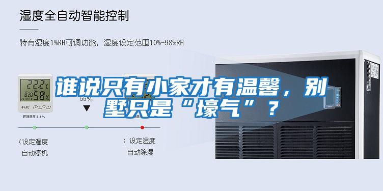 誰(shuí)說(shuō)只有小家才有溫馨，別墅只是“壕氣”？