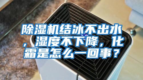 除濕機結冰不出水，濕度不下降，化霜是怎么一回事？
