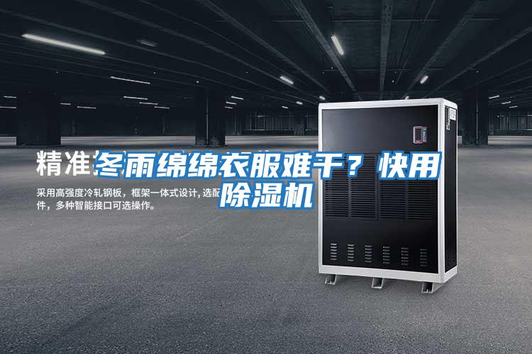 冬雨綿綿衣服難干?快用除濕機