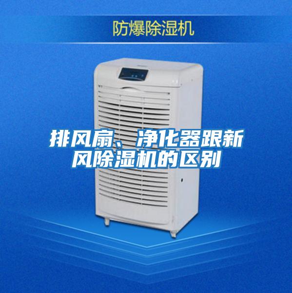 排風扇、凈化器跟新風除濕機的區別