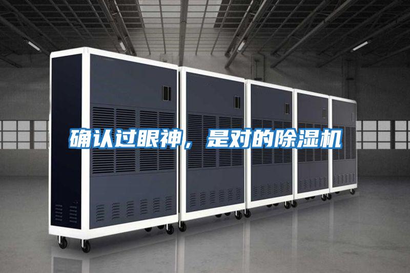 確認(rèn)過(guò)眼神,是對(duì)的除濕機(jī)