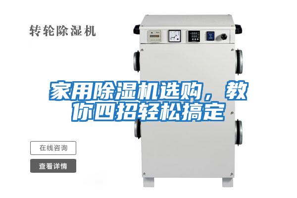 家用除濕機(jī)選購(gòu),教你四招輕松搞定
