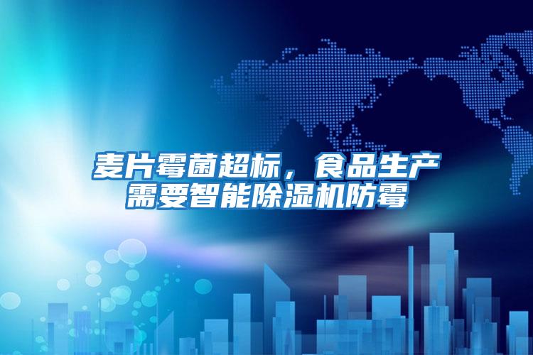 麥片霉菌超標,食品生產需要智能除濕機防霉