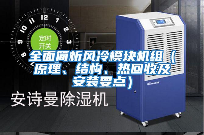 全面簡析風冷模塊機組（原理、結(jié)構(gòu)、熱回收及安裝要點）