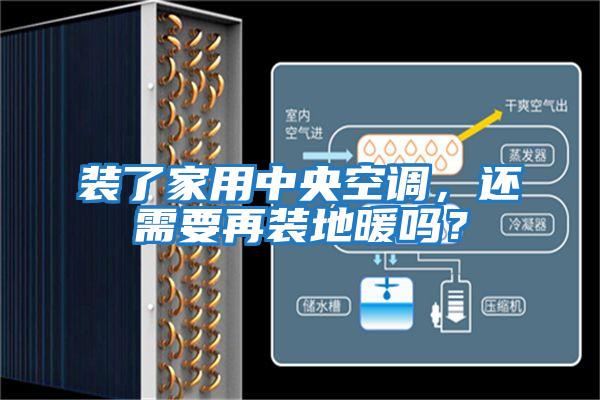 裝了家用中央空調(diào),還需要再裝地暖嗎?