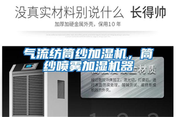 氣流紡?fù)布喖訚駲C，筒紗噴霧加濕機器