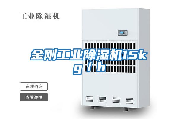 金剛工業除濕機15kg/h