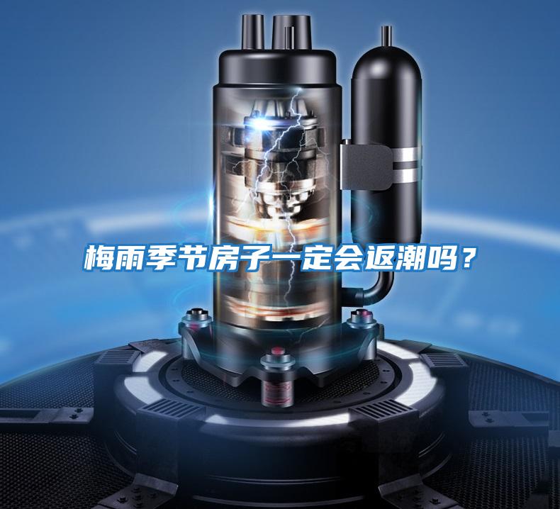 梅雨季節房子一定會返潮嗎？