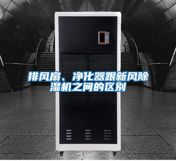 排風(fēng)扇、凈化器跟新風(fēng)除濕機(jī)之間的區(qū)別