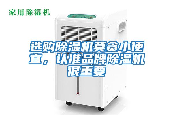 選購除濕機莫貪小便宜,認準品牌除濕機很重要
