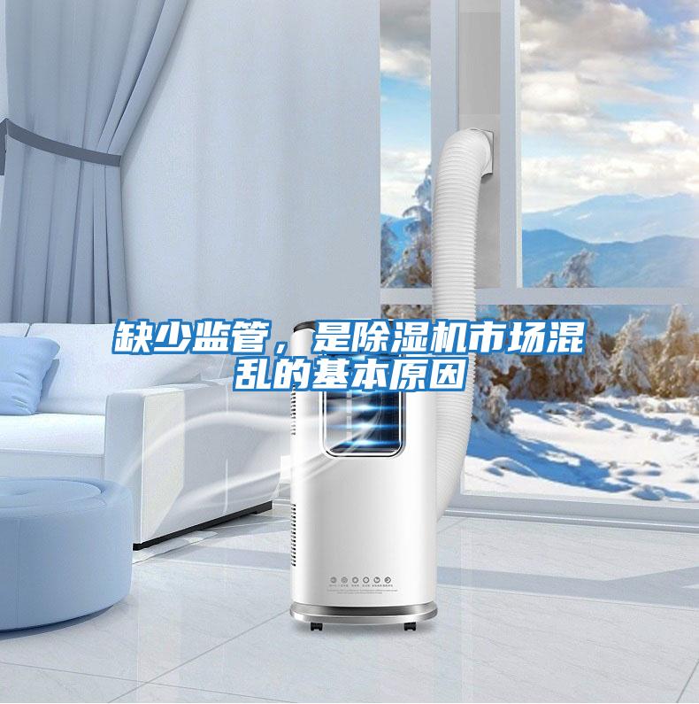 缺少監管,是除濕機市場混亂的基本原因