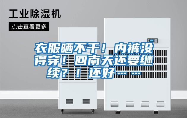 衣服曬不干!內褲沒得穿!回南天還要繼續?!還好……