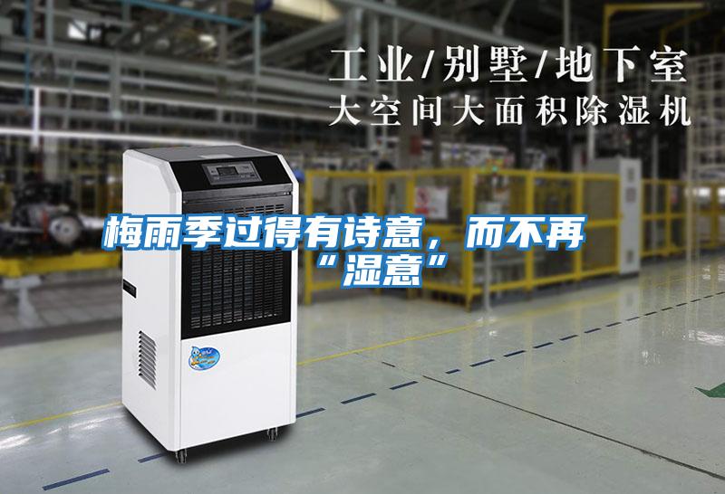 梅雨季過(guò)得有詩(shī)意,而不再“濕意”