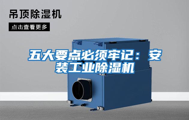 五大要點必須牢記:安裝工業除濕機