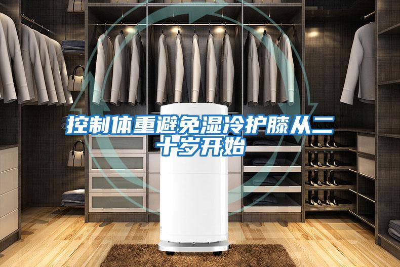 控制體重避免濕冷護(hù)膝從二十歲開(kāi)始