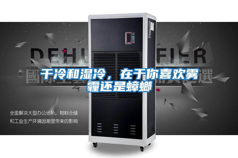 干冷和濕冷,在于你喜歡霧霾還是蟑螂