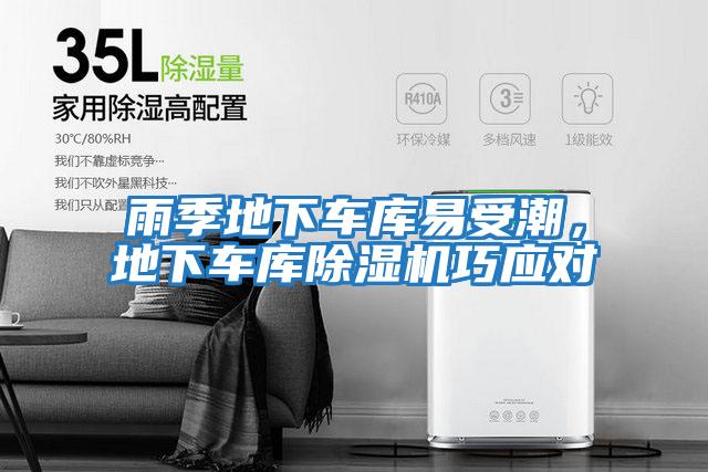 雨季地下車庫易受潮,地下車庫除濕機(jī)巧應(yīng)對(duì)