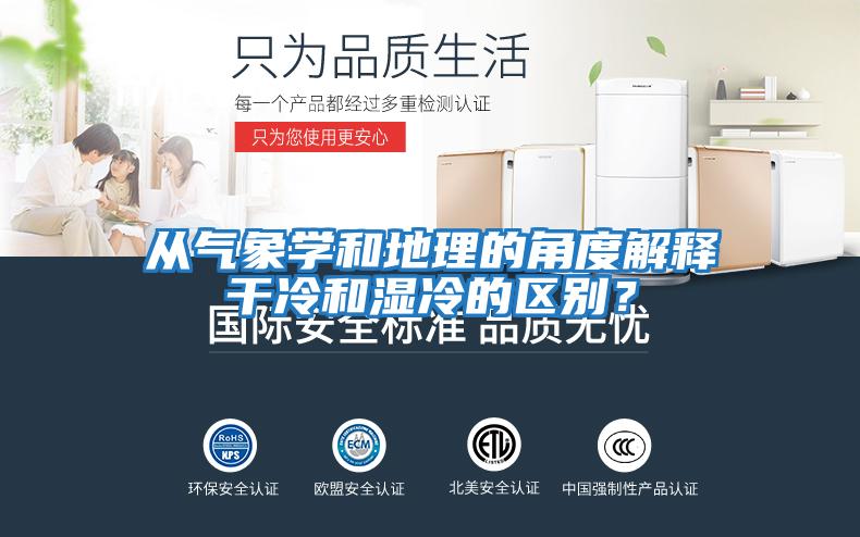 從氣象學和地理的角度解釋干冷和濕冷的區別?