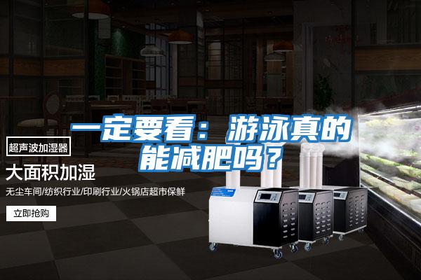 一定要看：游泳真的能減肥嗎？