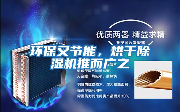 環保又節能，烘干除濕機推而廣之