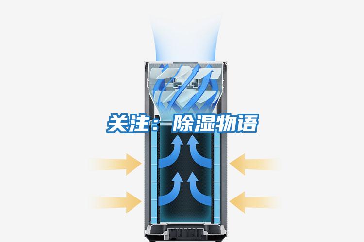 關(guān)注：除濕物語(yǔ)