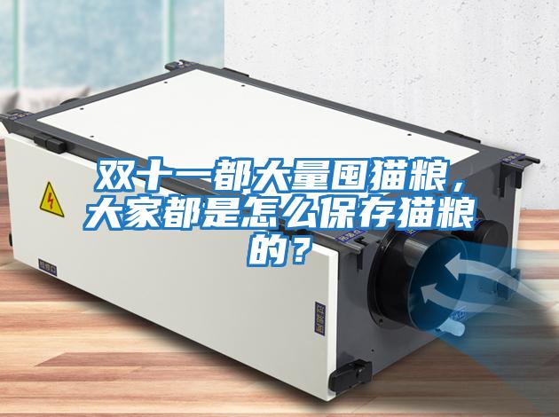 雙十一都大量囤貓糧，大家都是怎么保存貓糧的？