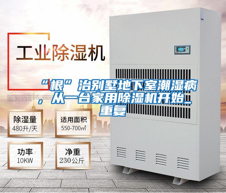 “根”治別墅地下室潮濕病，從一臺家用除濕機開始_重復(fù)