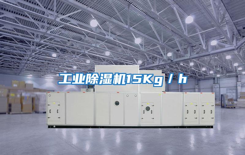 工業除濕機15Kg/h