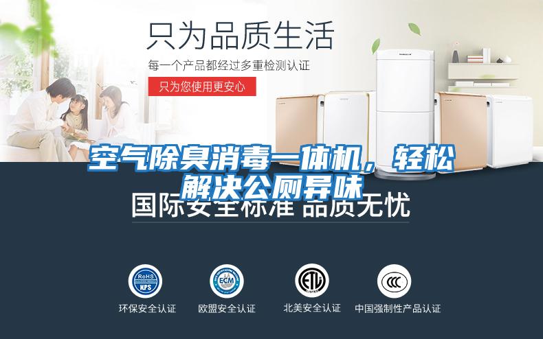 空氣除臭消毒一體機(jī),輕松解決公廁異味