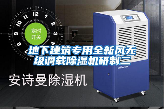 地下建筑專(zhuān)用全新風(fēng)無(wú)級(jí)調(diào)載除濕機(jī)研制二