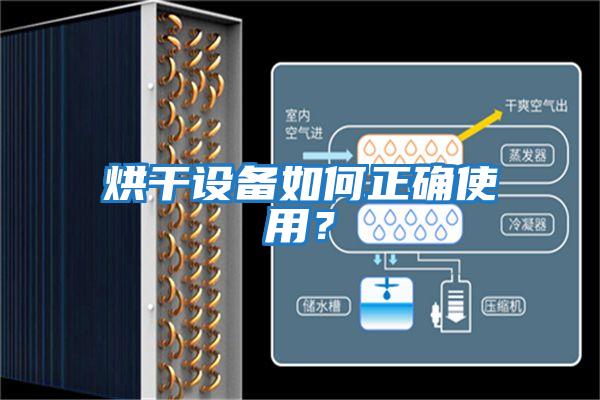 烘干設備如何正確使用？