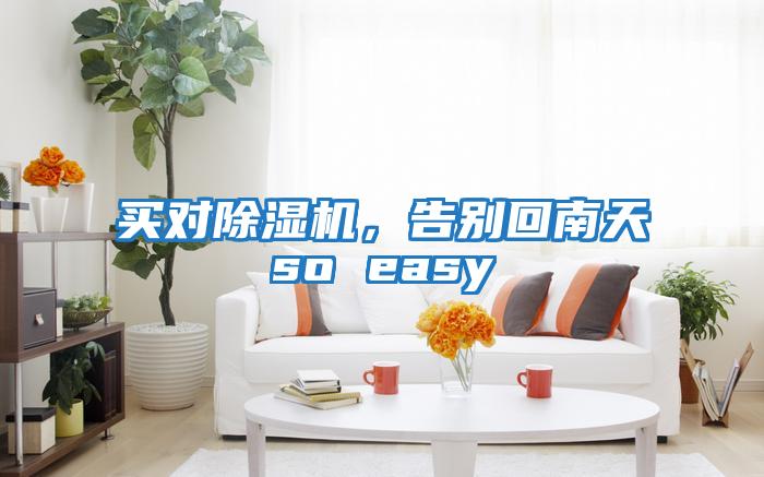 買對(duì)除濕機(jī)，告別回南天so easy