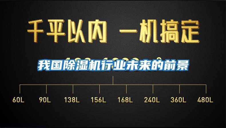 我國除濕機行業未來的前景